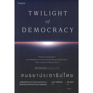 สนธยาประชาธิปไตย (Twilight of Democracy)