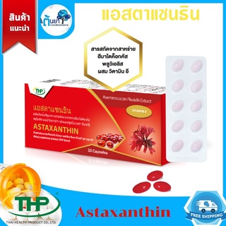 Astaxanthin 6 mg (THP) ผลิตภัณฑ์เสริมอาหารแอสตาแซนธินและน้ำมันรำข้าว แคปซูลนิ่ม เป็นสารต้านอนุมูลอิสระที่มีประสิทธิภาพ