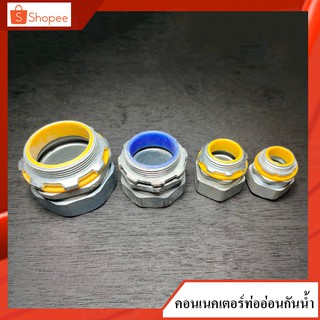 คอนเนคเตอร์ ท่ออ่อน กันน้ำ 1-1/2" , 2"