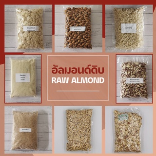 อัลมอนด์ดิบ เต็มเม็ด แท่ง สไลด์ เกล็ด ผง ป่น จบทุกเรื่องของอัลมอนด์ Raw Almond Slice Slivered Powder Meal