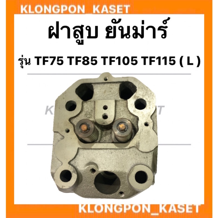 ฝาสูบ ยันม่าร์ รุ่น TF75 TF85 TF105 TF115 ( L ) ฝาสูบยันม่าร์ ฝาสูบTF75 สูบเดี่ยวเครื่องยันม่าร์ ฝาส