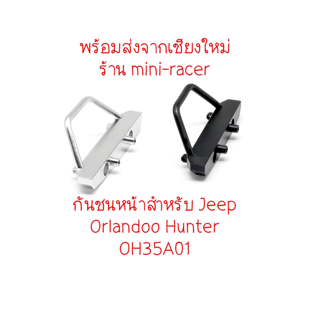 Orlandoo Hunter กันชนหน้าสำหรับ Jeep OH35A01 พร้อมส่งจากเชียงใหม่ ร้าน mini-racer