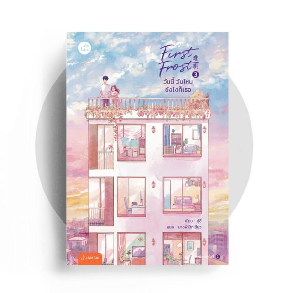 Jamsai หนังสือ First Frost วันนี้ วันไหน ยังไงก็เธอ เล่ม 3 (เล่มจบ) (พิมพ์ครั้งที่ 2)
