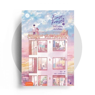 Jamsai หนังสือ นิยายโรแมนติก First Frost วันนี้ วันไหน ยังไงก็เธอ เล่ม 3 (เล่มจบ)