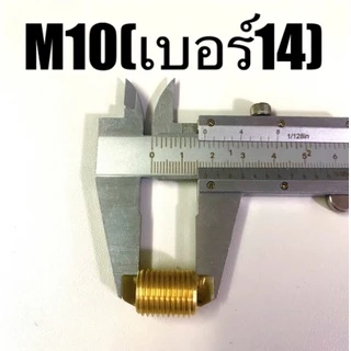 พร้อมส่ง เกลียวทองเหลือง ( M6 เบอร์10 / M8 เบอร์12 / M10 เบอร์14 ) ตัวหนอน ทองเหลืองแท้ น็อตซ่อมเกลียว ตัวหนอนซ่อมเกลียว