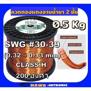 ลวดทองแดงอาบน้ำยา 2 ชั้น 200 องศา 0.5 Kg SWG#30-39 ลวดพันมอเตอร์ มอเตอร์ปั๊มน้ำ ไดนาโม มอเตอร์พัดลม หม้อแปลงไฟฟ้า