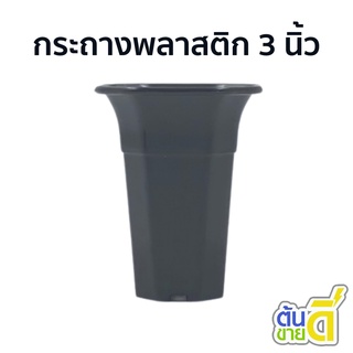 กระถางต้นไม้มินิมอล
 กระถางพลาสติก กระถางต้นไม้
 ปากแตร 8 เหลี่ยม แปดเหลี่ยม 3 นิ้ว สีเทา