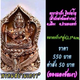 พรหมสยามเทวา ทองแดงขัดเงา