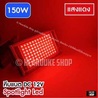 ไฟไดหมึก ตกหมึก 30W ไฟตกปลา LED 150W แสงเขียว,แสงแดง ( คีบแบต12V)