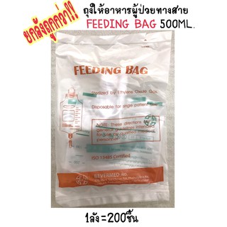 ยกลัง!!! ถุงให้อาหารผู้ป่วย ทางสาย Feeding Bag Bevermed 1ลัง=200ชิ้น