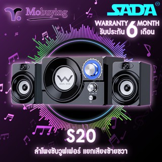 ลำโพง Sada S20 ลำโพงซับวูฟเฟอร์ ลำโพงตั้งโต๊ะ ลำโพงแยกซ้ายชวา สเตอริโอ 2.1 เสียงรอบทิศทาง ตัวลำโพงทำจากไม้ให้เสียงที่ดี