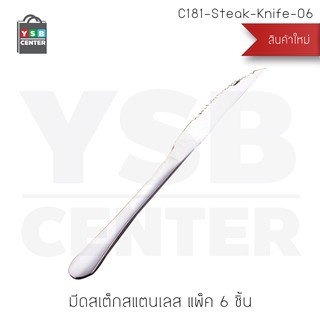 มีด มีดสแตนเลส มีดสเต็ก มีดหั่นสเต็ก ปลายแหลม ลายเรียบ แพ็ค 6 คัน รุ่น C181-Steak-Knife-06