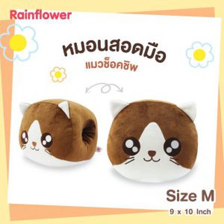 🐱🍪 หมอนสอดมือ แมวช็อคชิพหน้ากลม Size M.🐱