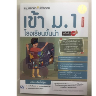 คู่มือเตรียมสอบ สรุปหลักคิดพิชิตสอบ ป.6 สอบเข้า ม.1 โรงเรียนชั้นนำ (IDC)