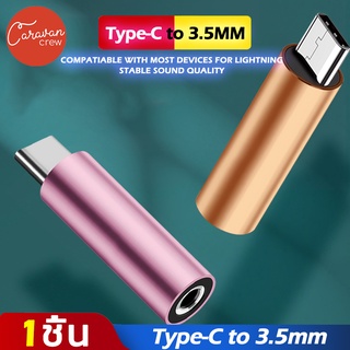 Caravan Crew TYPE-C to 3.5mm Headphone Adapter สายแปลง สายแปลงหูฟัง AUX สายแปลงหูฟัง