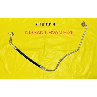 ท่อแอร์ สายแอร์ กลาง (HIGH) รถตู้ NISSAN URVAN E-26 คอม-แผงร้อน