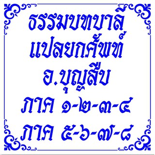 หนังสือ บาลี ธรรมบท แปลยกศัพท์ อ.บุญสืบ อินสาร ประโยค 2 ประโยค 3