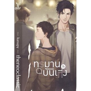 สถาพรบุ๊คส์ ออนทัวร์ หนังสือราคาพิเศษ ทรมานบันเทิง โดย theneoclassic มือหนึ่ง พร้อมส่ง