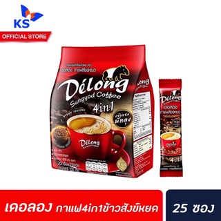 สีแดง Delong กาแฟ สังข์หยด 4in1 บรรจุ 25 ซอง (7769) เดอลอง Sungyod coffee 20 กรัม /ซอง