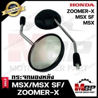 กระจกมองหลัง/ กระจกส่องหลัง สำหรับ HONDA MSX/ MSX SF/ ZOOMER-X-ฮอนด้า เอ็มเอสเอ็กซ์/ ซูมเมอร์เอ็กซ์ **รับประกันสินค้า**