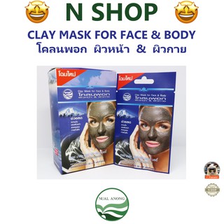 🌟 1 ซอง โคลนพอกหน้า ผิวหน้า และ ผิวกาย นวลอนงค์  NUALANONG CLAY MASK FOR FACE &amp; BODY