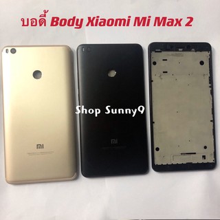 บอดี้ Body（ฝาหลัง+ เคสกลาง）Xiaomi Mi Max 2