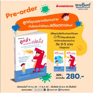 พร้อมส่ง ! หนังสือ ลูกจ๋า อย่าทำให้แม่คลั่ง