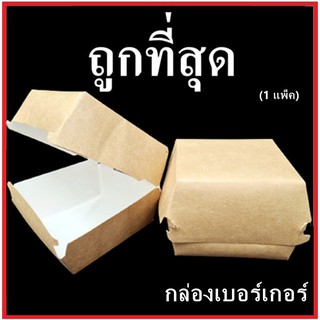 (CC)กล่องเบอร์เกอร์ กระดาษคราฟท์ขาวไม่พิมพ์ลาย กล่องกระดาษใส่แฮมเบอร์เกอร์ 1 แพ็ค