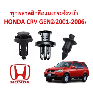 SKU-A150(ชุด 12 ตัว) พุกพลาสติกยึดกระจังหน้า Honda CR-V GEN2(2001-2006)