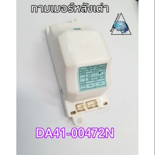 ทามเมอร์หลังเต่าป้ายสีฟ้า รุ่นDA41-00472N