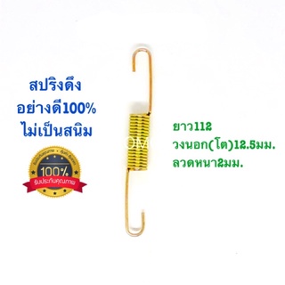 🇹🇭 สปริงดึง สปริงดัดแปลง สปริงDIY สปริง ยาว112mm x วงนอก(โต)12.5mm x ลวดหนา2mm อย่างดี100%