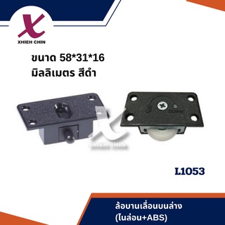 ล้อบานเลื่อนบนล่าง(ไนล่อน+ABS) ขนาด 58*31*16 มิลลิเมตร สีดำ (L1053)