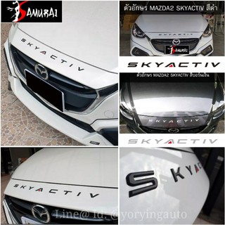 โลโก้อักษรฝากระโปง MAZDA SKYACTIV