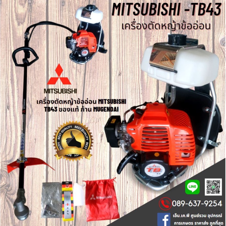 [ของแท้ 💯 %] เครื่องตัดหญ้า Mitsubishi (ก้านอ่อน) รุ่น TB43 ก้าน MUGENDAI รุ่นใหม่ล่าสุด ของแท้ 100%