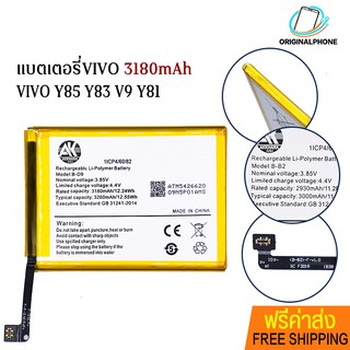 !ฟรีค่าส่ง🔥 Battery B-D9 รุ่น AK4263 แบตเตอรี่วีโว่ VIVO Y85 Y83 V9 Y81 3180mAh VivoY85 แบตVIVO แบต 3260mAh แบตโทรศัพท์