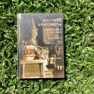 Inlinesbooks : พระราชพิธีแห่งกรุงสยามตั้งแต่โบราณกาลถึง พ.ศ. 2475 (ปกแข็ง) / H.G. Quaritch Wales