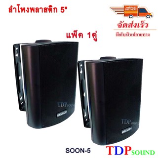 ลำโพงแขวน ตู้ลำโพงพร้อมขาติดผนัง 5 นิ้ว 500W SOON (Black) แพ็ค 1 คู่ TDP SOUND