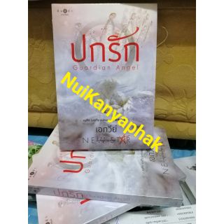 ปกรัก  เอกวีย์  มือหนึ่งในซีล