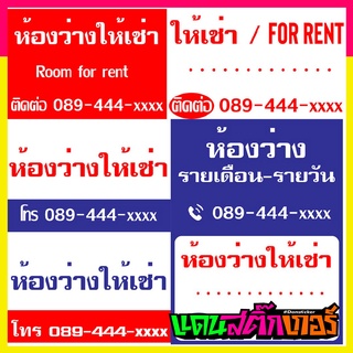 SIGN015-ป้ายไวนิล ห้องว่างให้เช่า รายเดือน - รายวัน FOR RENT