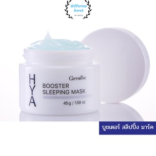 GIFFARINE HYA BOOSTER SLEEPING MASK กิฟฟารีน ไฮย่า บูสเตอร์ สลีปปิ้ง มาร์คก่อนนอน ล็อคความอ่อนเยาว์