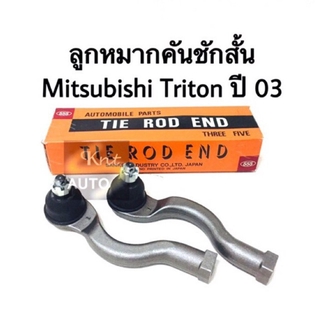 ลูกหมากคันชักสั้น Mitsubishi Triton 2WD 4WD (คู่)