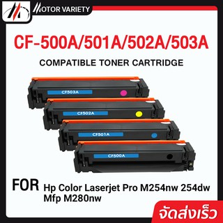 MOTOR หมึกเทียบเท่า CF500A/HP CF500A/CF501A/CF502A/CF503A/(202A) For HP M254dw/M254nw/M280nw/M281fdn/M281fdw