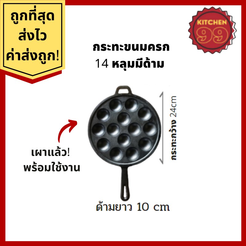 กระทะขนมครก ไข่นกกระทา 14 หลุม รุ่นมีด้าม เผาแล้ว เบ้าขนมครก กะทะเหล็กหล่อ ทาโกะยากิ ใช้ได้กับเตาทุกแบบ