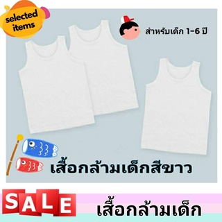 (ถูกที่สุด!!) เสื้อกล้ามเด็กสีขาว ผ้าคอตตอน เนื้อดี ใส่สบาย ระบายความร้อนได้ดี สำหรับเด็ก 1-6 ขวบ **สินค้าพร้อมส่ง** V35