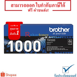 ตลับหมึกโทนเนอร์แท้ สีดำ Brother TN-1000 มีรับประกัน