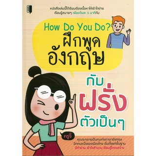 หนังสือ How Do You Do? ฝึกพูดภาษาอังกฤษกับฝรั่งตัวเป็นๆ (ราคาปก 145 บาท)