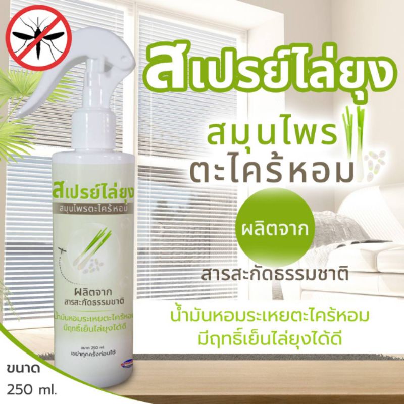 สเปรย์ไล่ยุงกลิ่นตะไคร้ (QT)