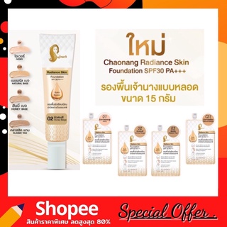 รองพื้น เจ้านาง รองพื้นเลดี้ปราง Chaonang Radiance Skin Foundation SPF30 PA+++