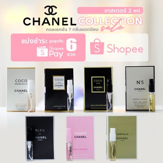 น้ำหอม CHANEL Collection   เทสเตอร์ แบบพกพา  2 ml.