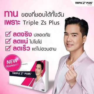 TripleZ S Plus by Kelly อาหารเสริมควบคุมน้ำหนัก ทริปเปิ้ล ซี เอส พลัส บาย เคลลี่ ขนาด 20 แคปซูล (1 กล่อง)